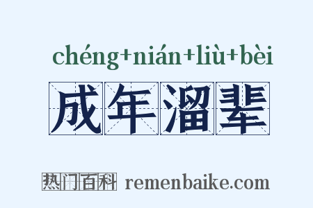 成年溜辈是什么意思的图片